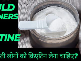 क्या शुरुआती लोगों को क्रिएटिन लेना चाहिए? Should Beginners Take Creatine