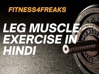 पैरों में मसल्स बनाने के लिए कौन सी एक्सरसाइज करनी चाहिए? Leg Muscle Exercise in Hindi