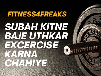 सुबह कितने बजे उठकर एक्सरसाइज करना चाहिए? Subah Kitne Baje Uthkar Excercise Karna Chahiye