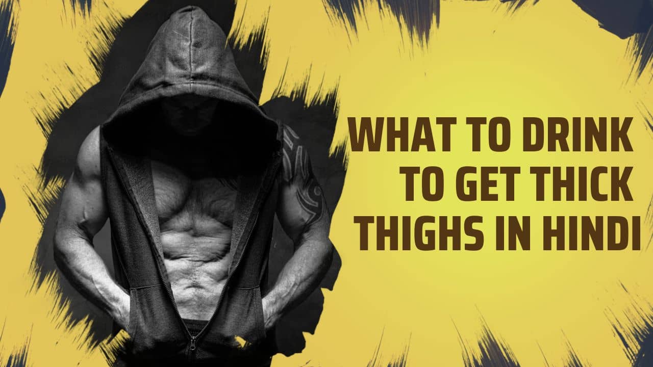 What to drink to get thick thighs in Hindi मोटी जांघें पाने के लिए क्या पीना चाहिए