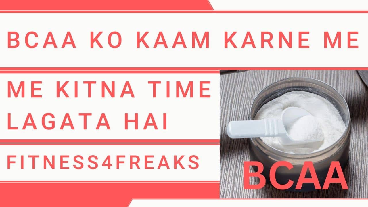 BCAA Ko Kaam Karne Mein Kitna Samay Lagata Hai बीसीएए को काम करने में कितना समय लगता है? BCAA Ko Kaam Karne Mein Kitna Samay Lagata Hai