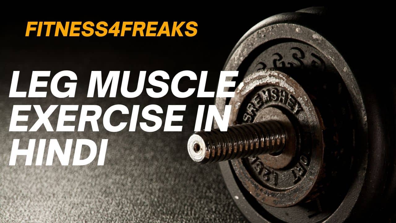 Leg Muscle Exercise in Hindi पैरों में मसल्स बनाने के लिए कौन सी एक्सरसाइज करनी चाहिए? Leg Muscle Exercise in Hindi