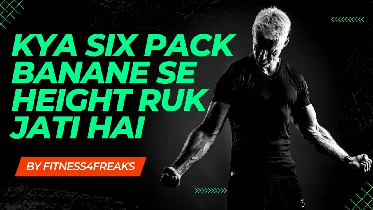 kya six pack banane se height ruk jati hai क्या सिक्स पैक बनाने से हाइट रुक जाती है
