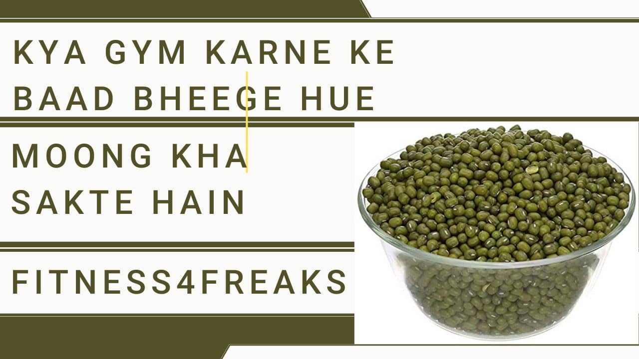 Kya Gym Karne Ke Baad Bheege Hue Moong Kha sakte Hain क्या जिम करने के बाद भीगे हुए मूंग खा सकते हैं? Kya Gym Karne Ke Baad Bheege Hue Moong Kha sakte Hain