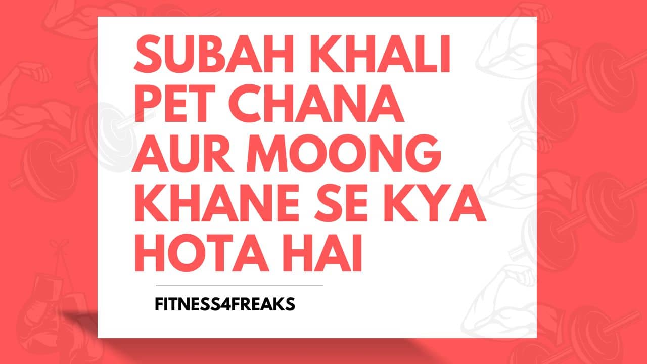 Subah Khali Pet Chana Aur Moong Khane Se Kya Hota Hai सुबह खाली पेट चना और मूंग खाने से क्या होता है?