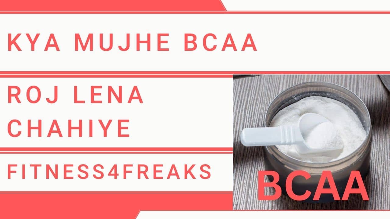 Kya Mujhe BCAA Roj Lena Chahiye क्या मुझे बीसीएए रोज लेना चाहिए? Kya Mujhe BCAA Roj Lena Chahiye