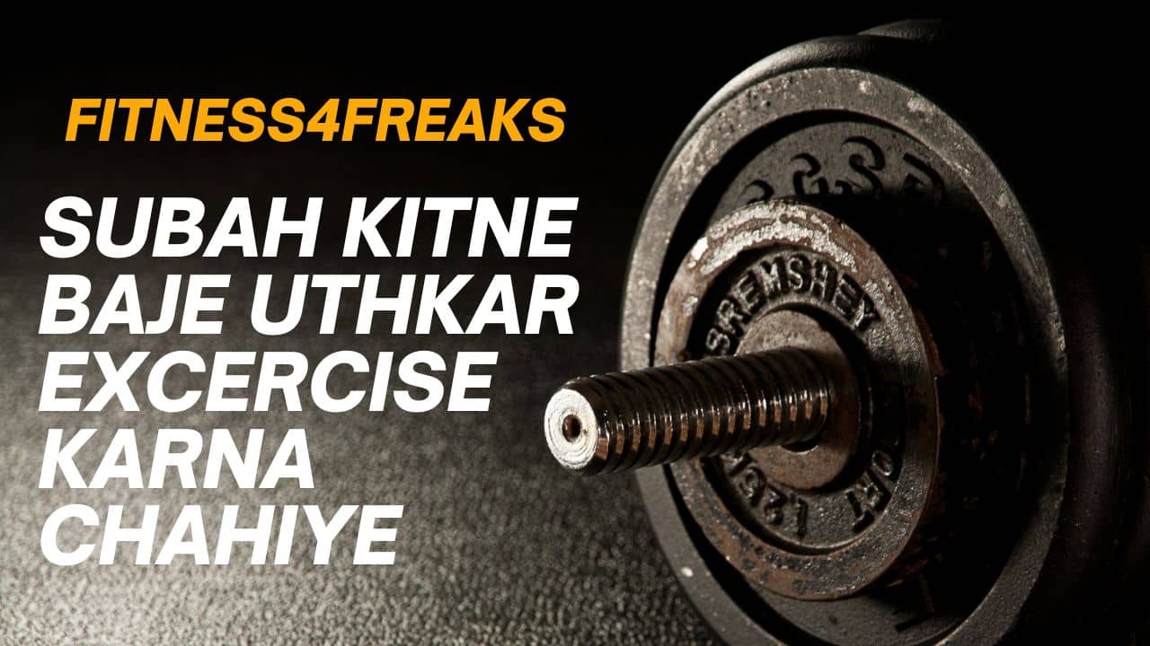 Subah Kitne Baje Uthkar Excercise Karna Chahiye सुबह कितने बजे उठकर एक्सरसाइज करना चाहिए? Subah Kitne Baje Uthkar Excercise Karna Chahiye